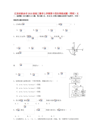 江西省新余市高三数学上学期第十四次周练试题（零班）文-人教版高三全册数学试题