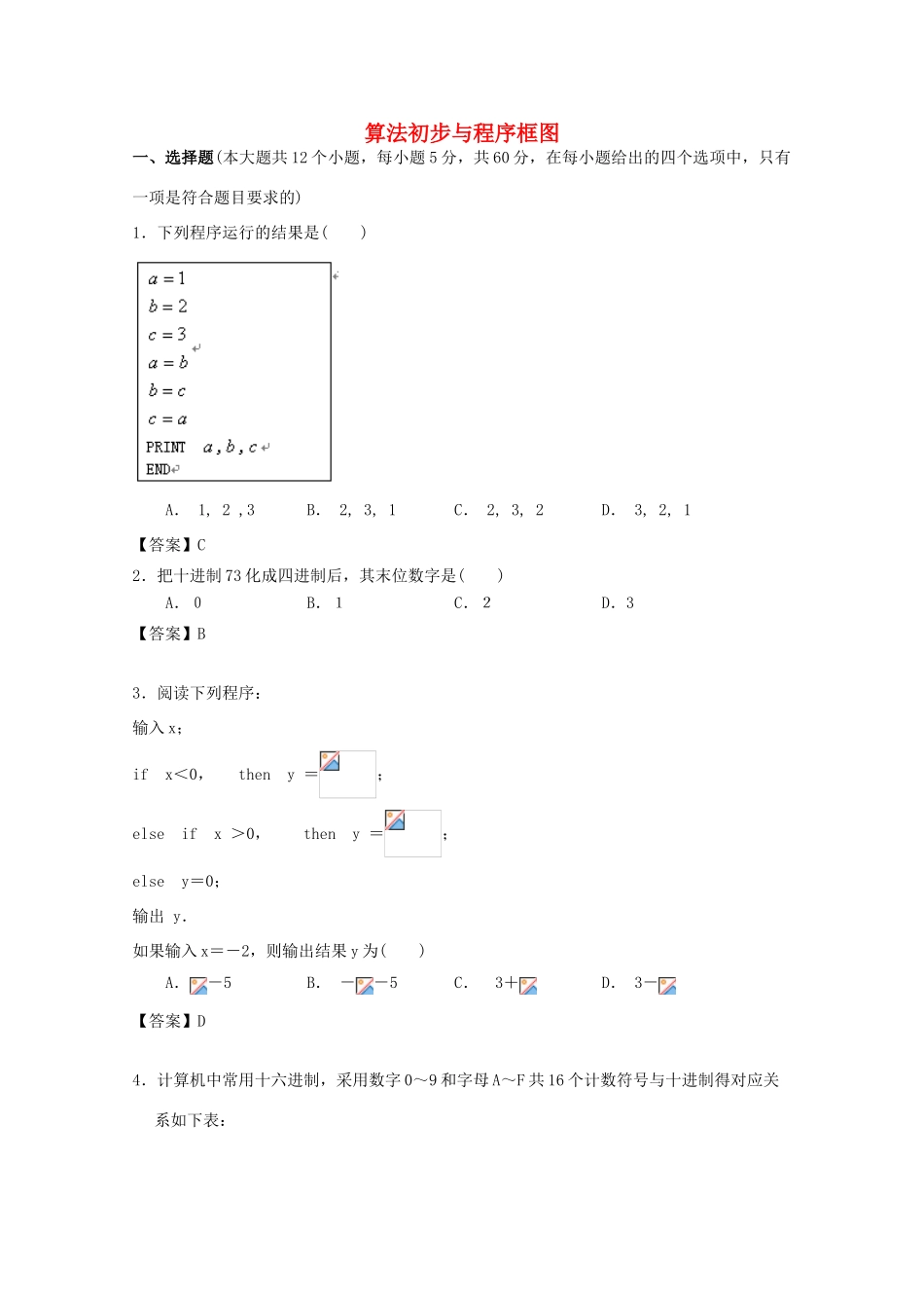 广东省广州市高考数学一轮复习模拟试题精选 专题 算法初步与程序框图-人教版高三全册数学试题_第1页