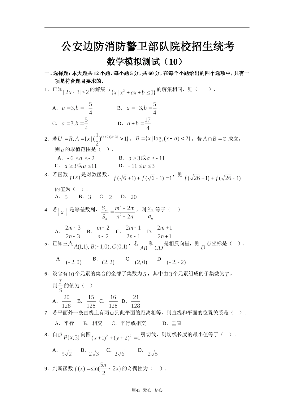 公安边防消防警卫部队院校高三数学招生统考模拟测试 （10）_第1页