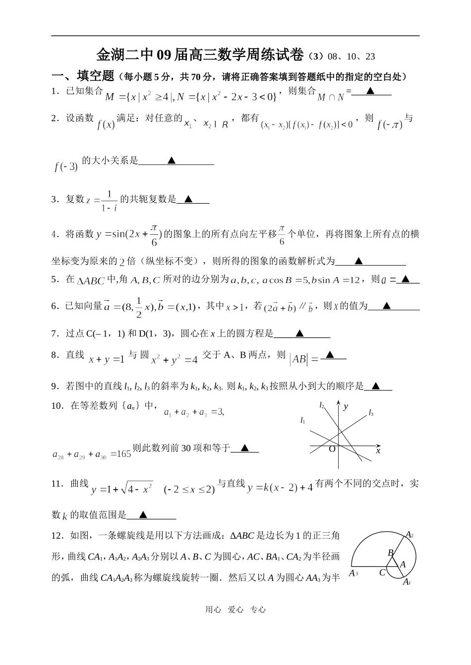 金湖二中09届高三数学周练试卷（3）_第1页