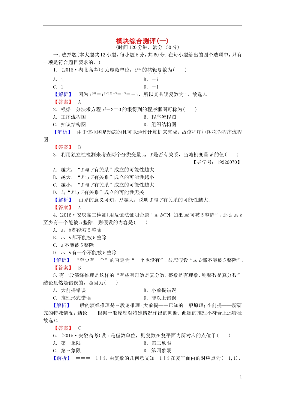 高中数学 模块综合测评1 新人教A版选修1-2-新人教A版高一选修1-2数学试题_第1页