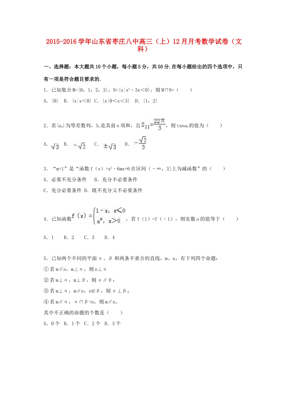 山东省枣庄八中高三数学上学期12月月考试卷 文（含解析）-人教版高三全册数学试题_第1页