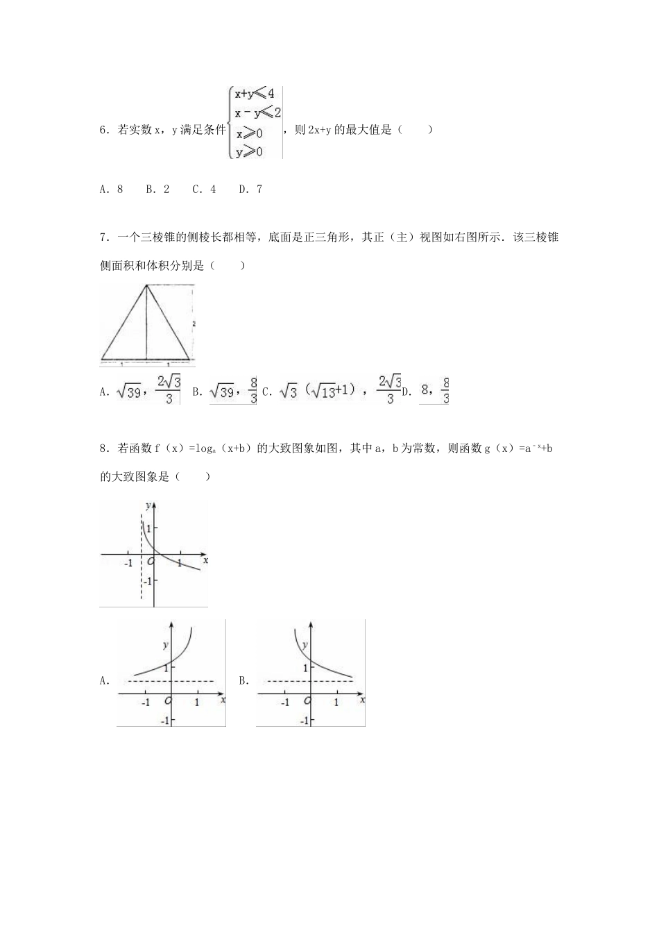 山东省枣庄八中高三数学上学期12月月考试卷 文（含解析）-人教版高三全册数学试题_第2页