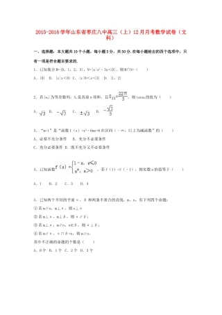 山东省枣庄八中高三数学上学期12月月考试卷 文（含解析）-人教版高三全册数学试题