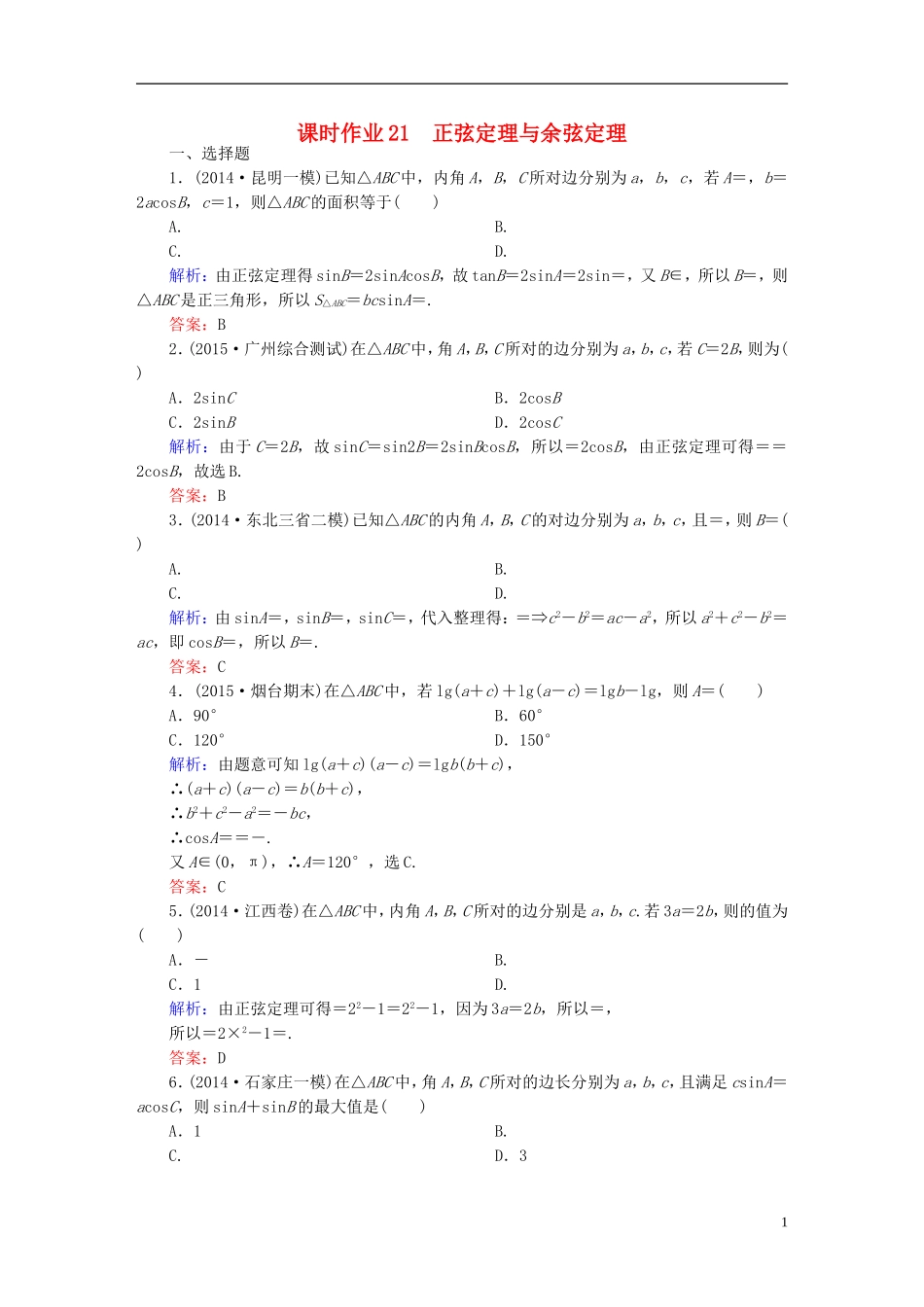 雄关漫道系列高考数学一轮总复习 3.7正弦定理与余弦定理课时作业 文（含解析）新人教版-新人教版高三全册数学试题_第1页