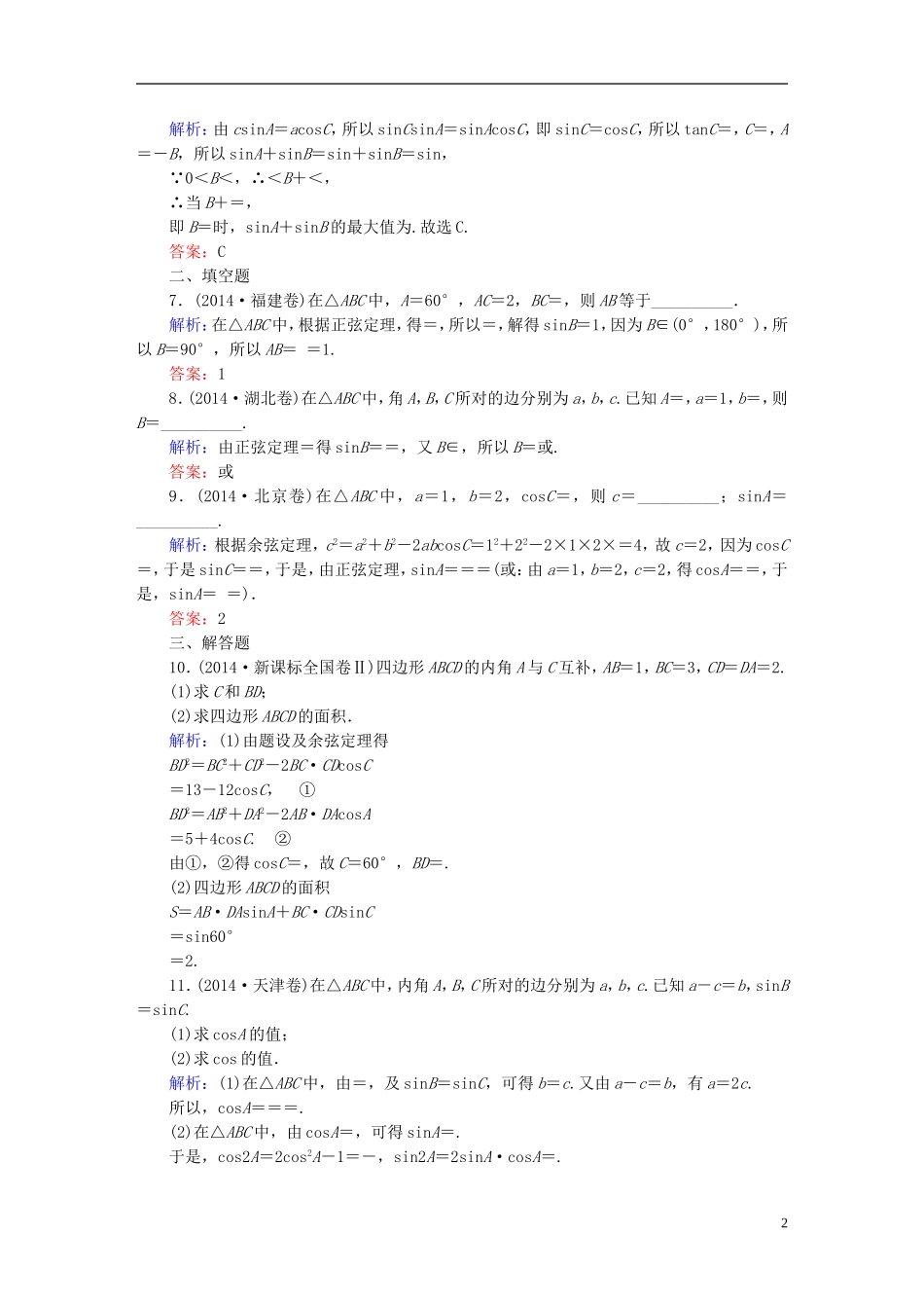 雄关漫道系列高考数学一轮总复习 3.7正弦定理与余弦定理课时作业 文（含解析）新人教版-新人教版高三全册数学试题_第2页