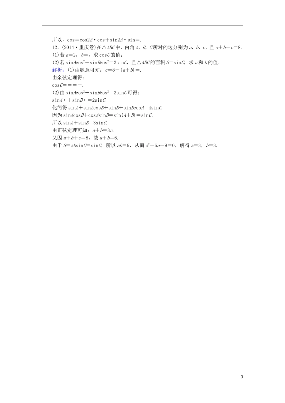 雄关漫道系列高考数学一轮总复习 3.7正弦定理与余弦定理课时作业 文（含解析）新人教版-新人教版高三全册数学试题_第3页