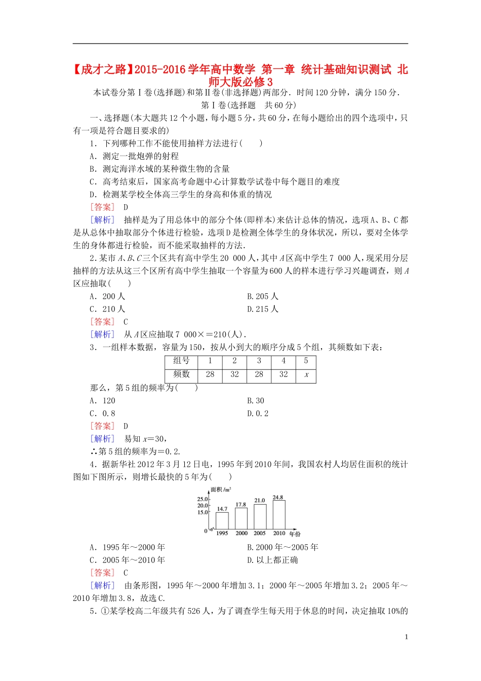 高中数学 第一章 统计基础知识测试（含解析）北师大版必修3-北师大版高一必修3数学试题_第1页