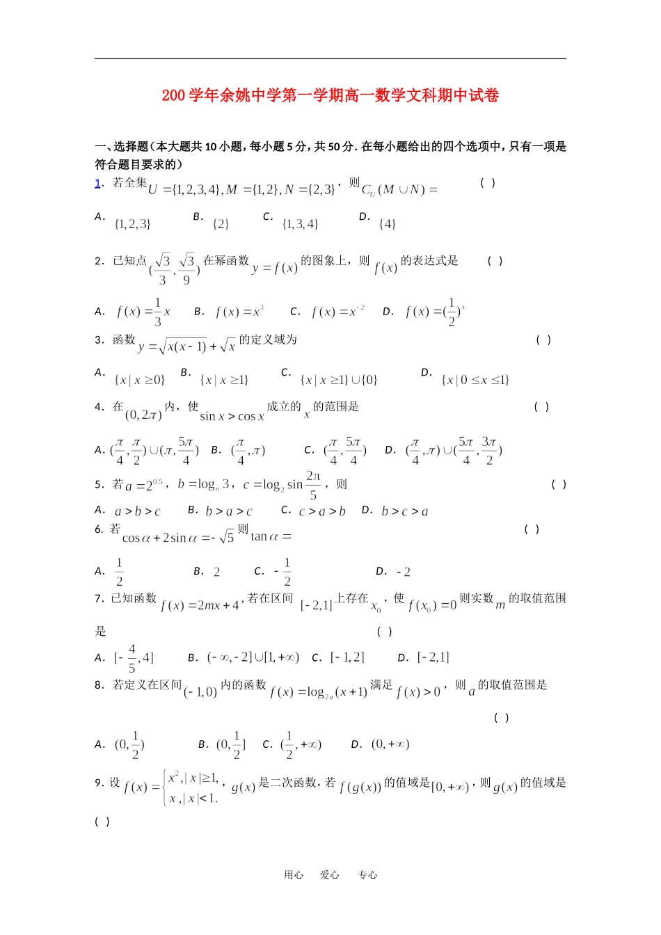 浙江省余姚中学09-10学年高一数学上学期期中考试（文）缺答案 新人教版_第1页