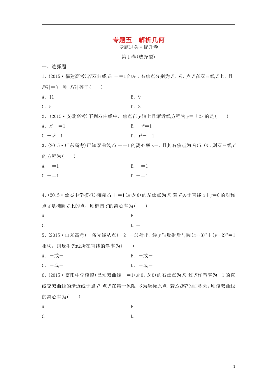 浙江省高三数学专题复习 专题五 解析几何过关提升 理-人教版高三全册数学试题_第1页