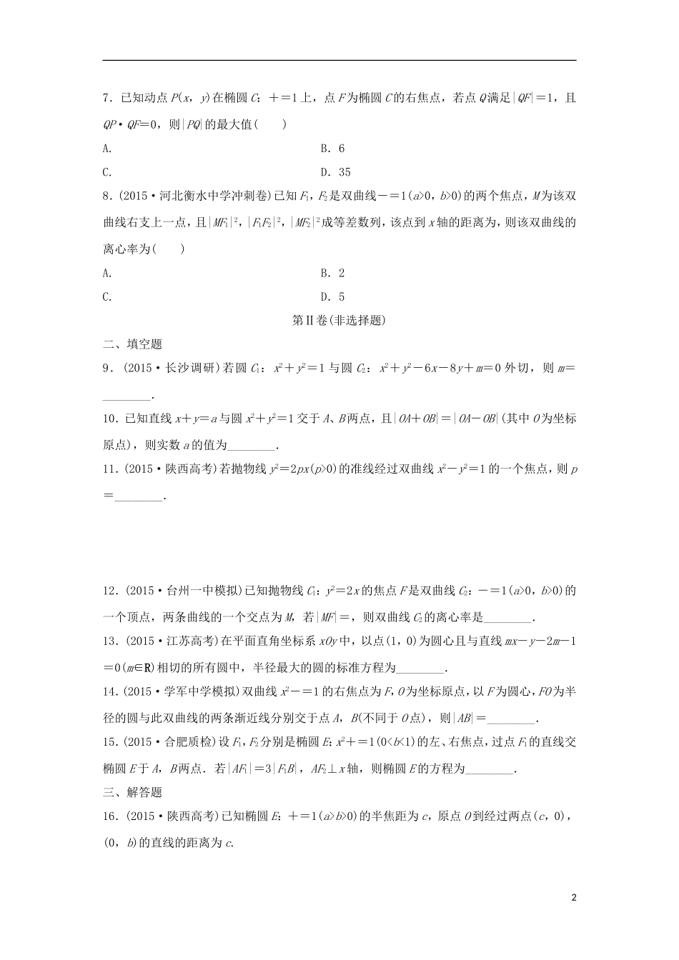 浙江省高三数学专题复习 专题五 解析几何过关提升 理-人教版高三全册数学试题_第2页