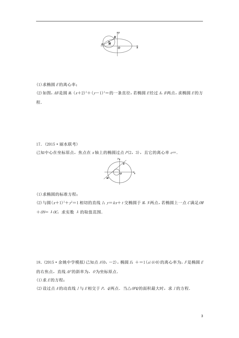 浙江省高三数学专题复习 专题五 解析几何过关提升 理-人教版高三全册数学试题_第3页