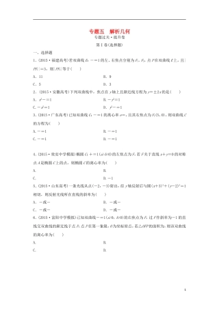 浙江省高三数学专题复习 专题五 解析几何过关提升 理-人教版高三全册数学试题