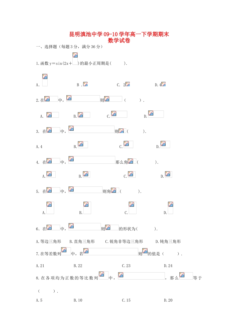 云南省滇池中学09-10学年高一数学下学期期末考试新人教B版_第1页