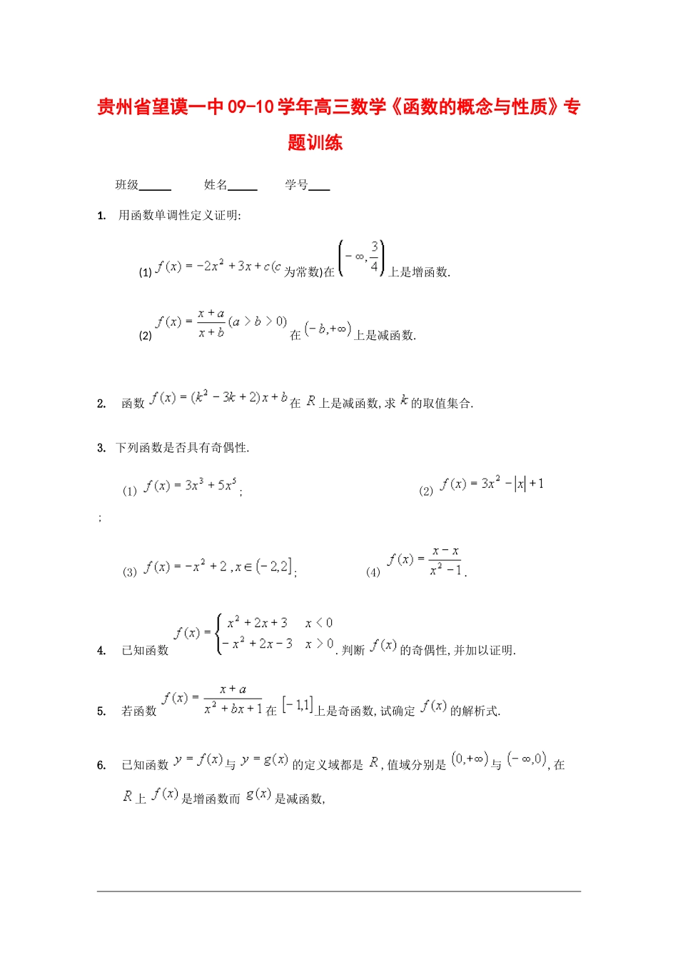 贵州省望谟一中09-10学年高三数学《函数的概念与性质》专题训练 人教版_第1页