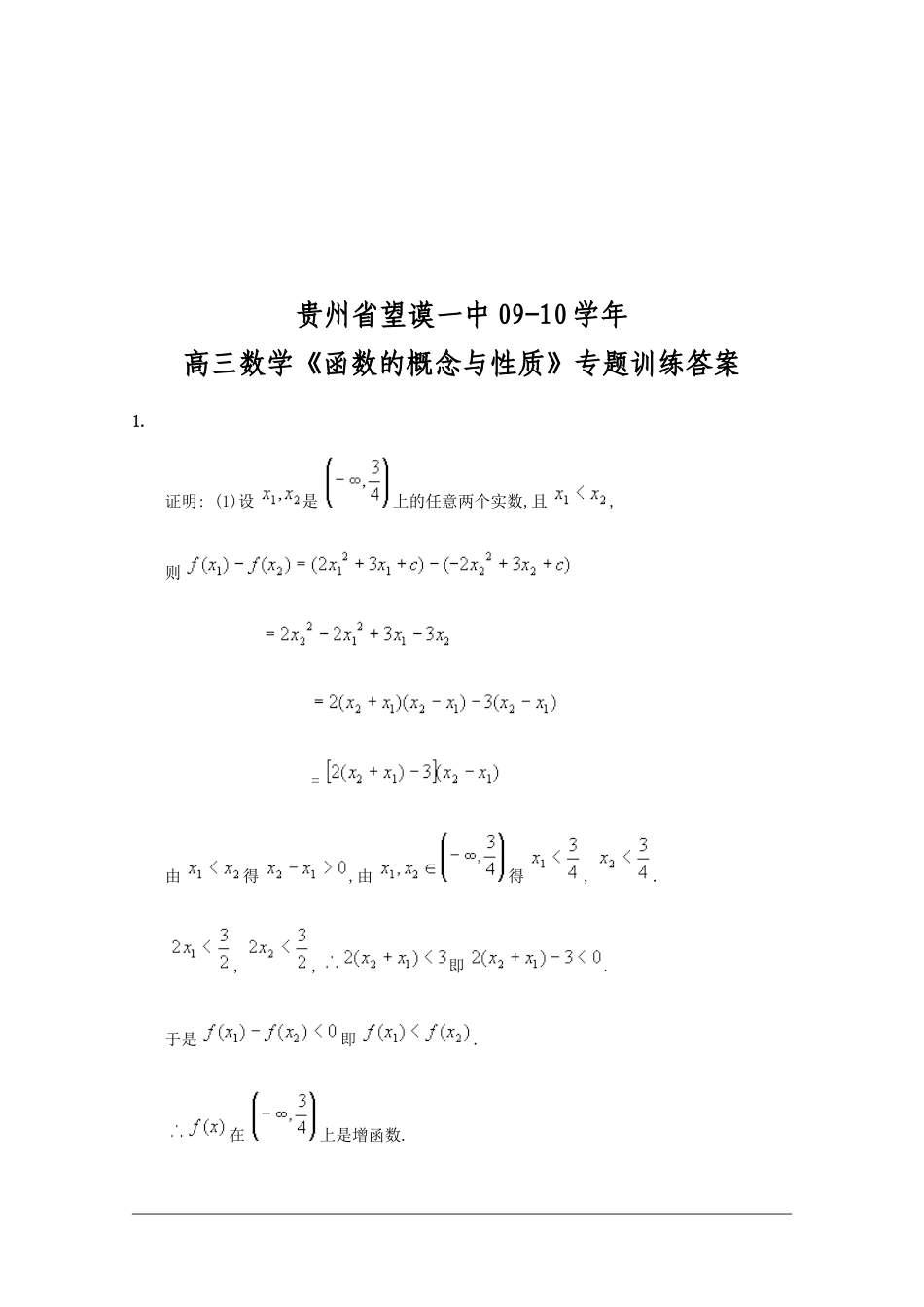 贵州省望谟一中09-10学年高三数学《函数的概念与性质》专题训练 人教版_第3页