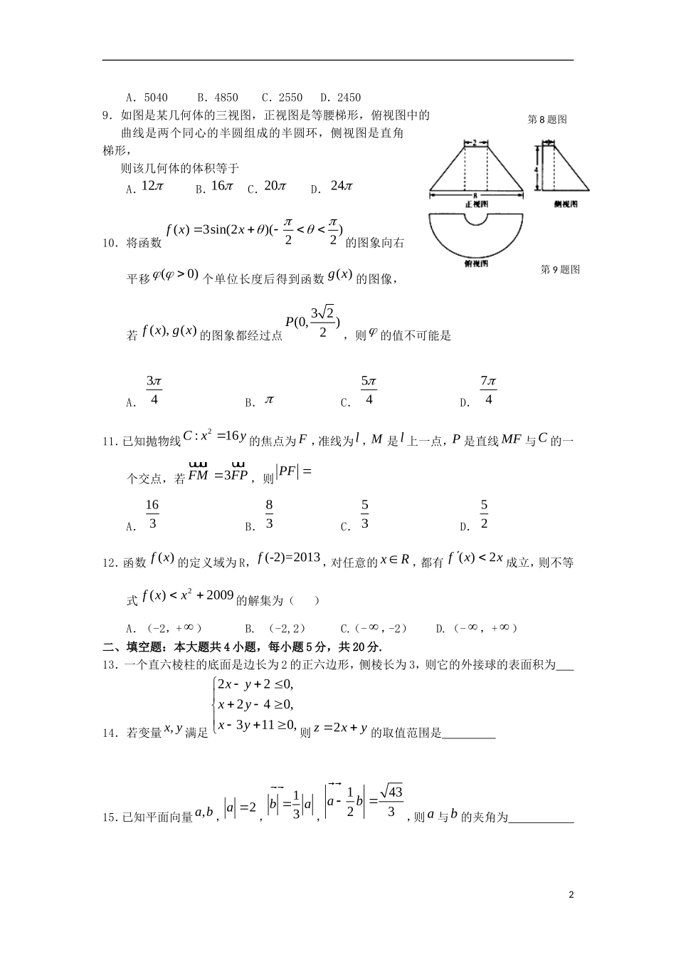 河南省南阳一中高三数学春期第三次模拟考试试题 文-人教版高三全册数学试题_第2页