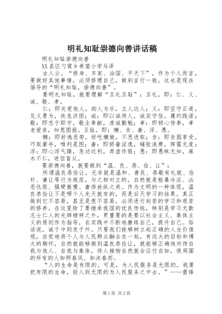 明礼知耻崇德向善的讲话发言稿