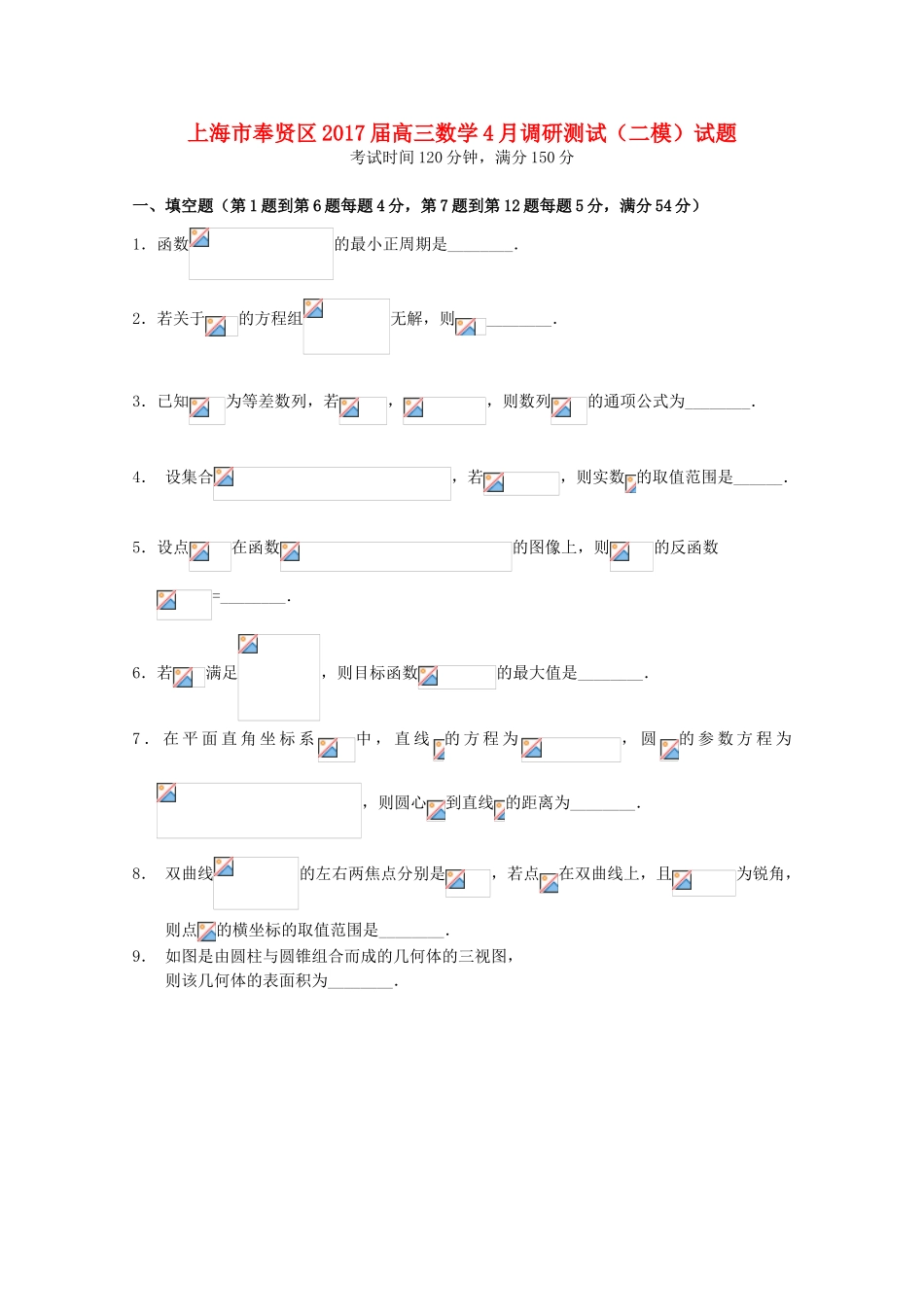 上海市奉贤区高三数学4月调研测试（二模）试题-人教版高三全册数学试题_第1页