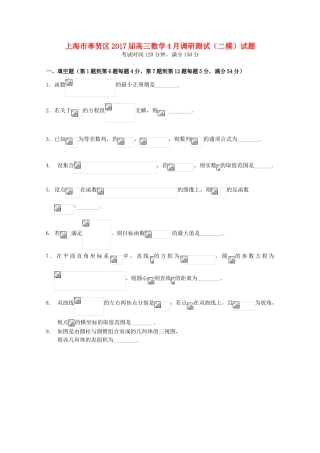 上海市奉贤区高三数学4月调研测试（二模）试题-人教版高三全册数学试题