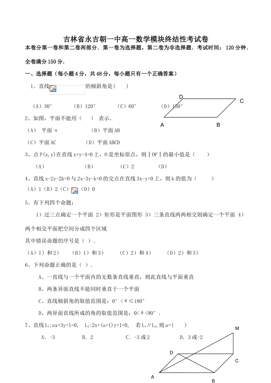 吉林省永吉朝一中高一数学模块终结性考试卷_第1页