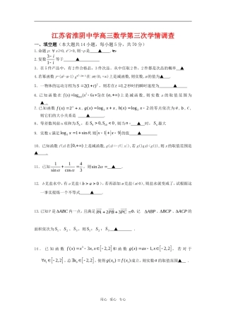 江苏省淮阴中学高三数学第三次学情调查苏教版