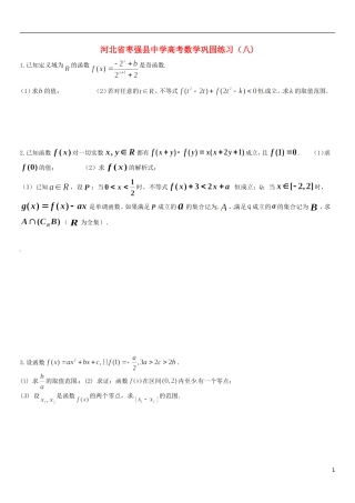 河北省枣强县中学高考数学巩固练习（八)