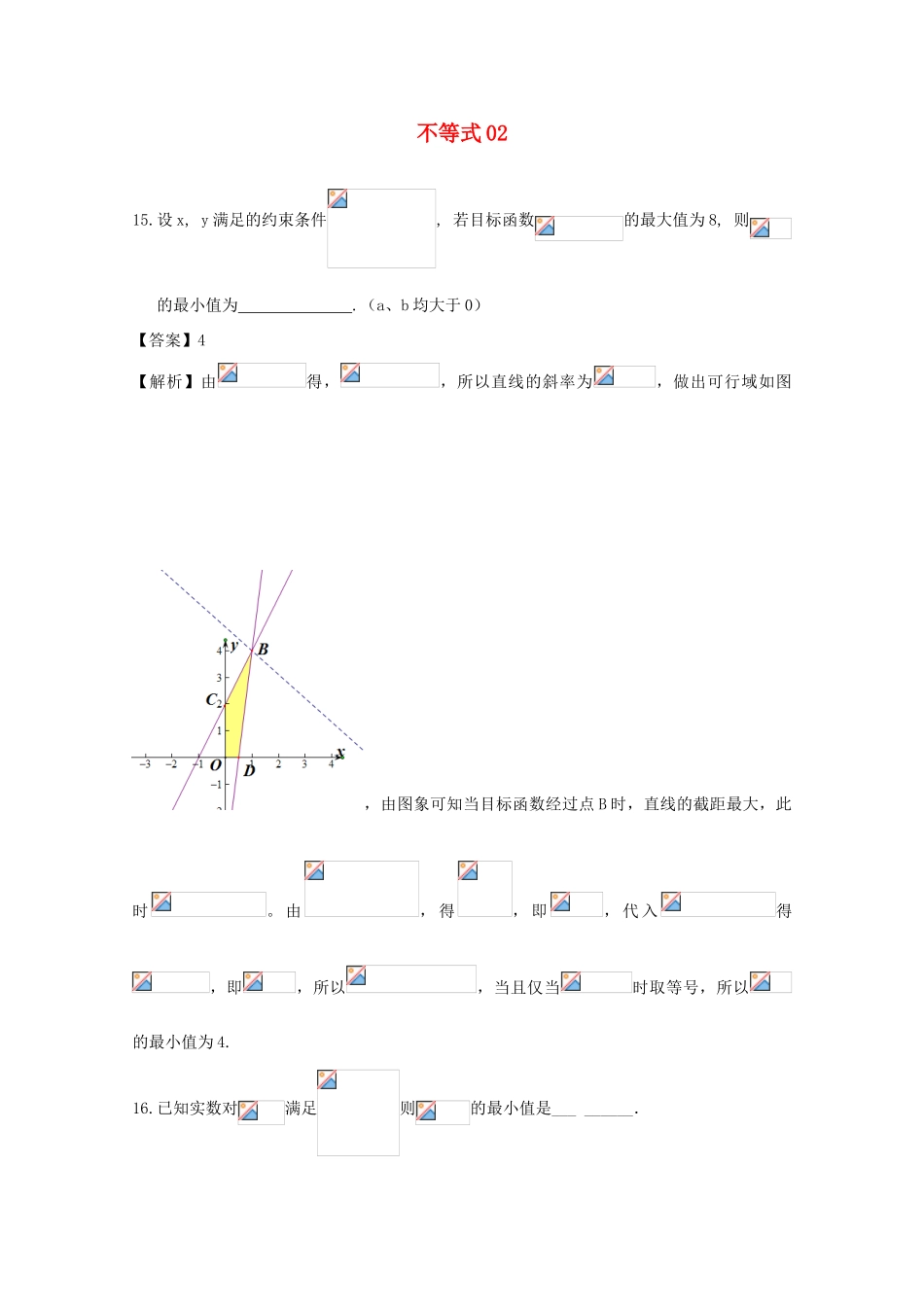 广东省天河地区高考数学一轮复习试题精选 不等式02 文-人教版高三全册数学试题_第1页