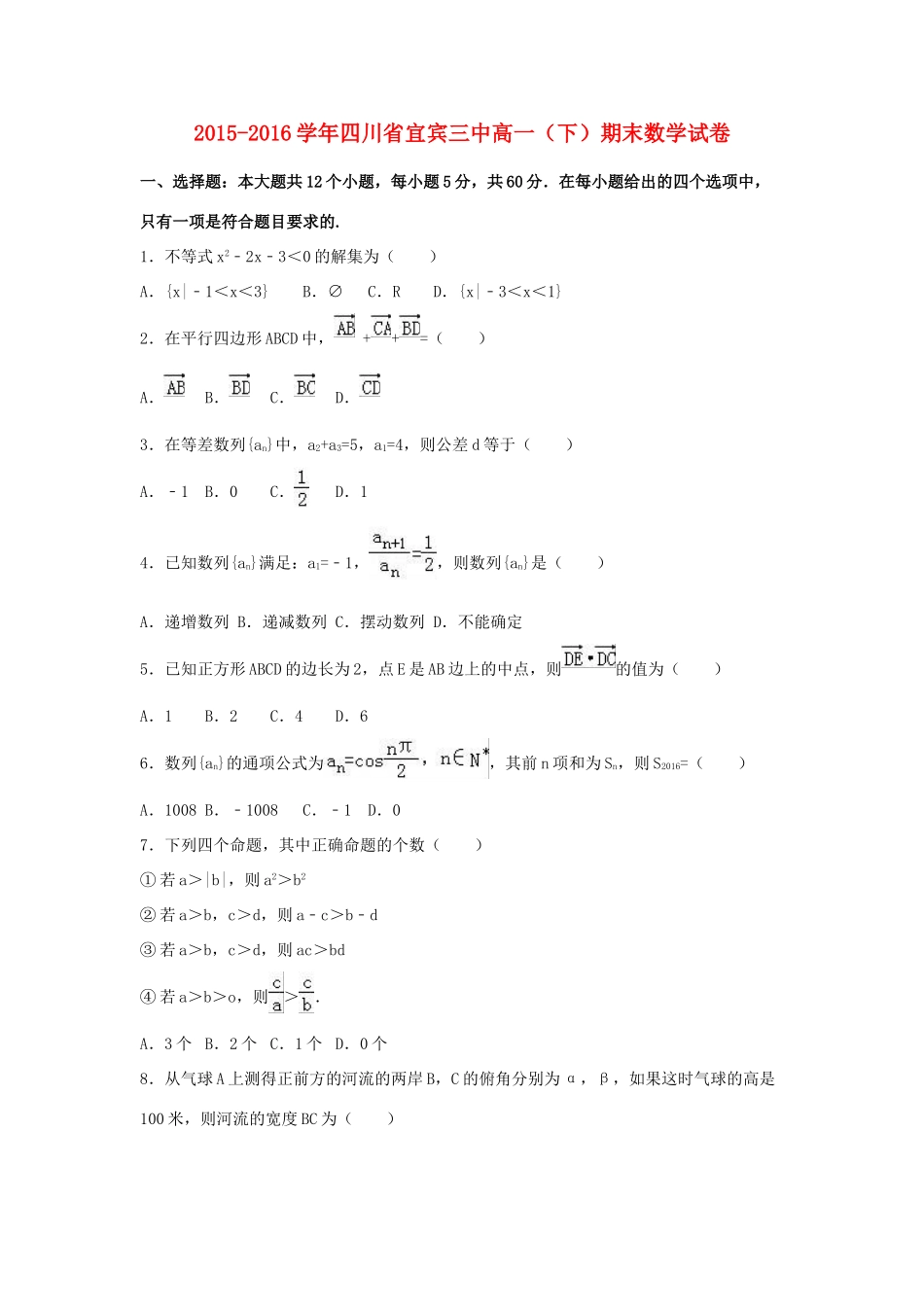 四川省宜宾三中高一数学下学期期末试卷（含解析）-人教版高一全册数学试题_第1页