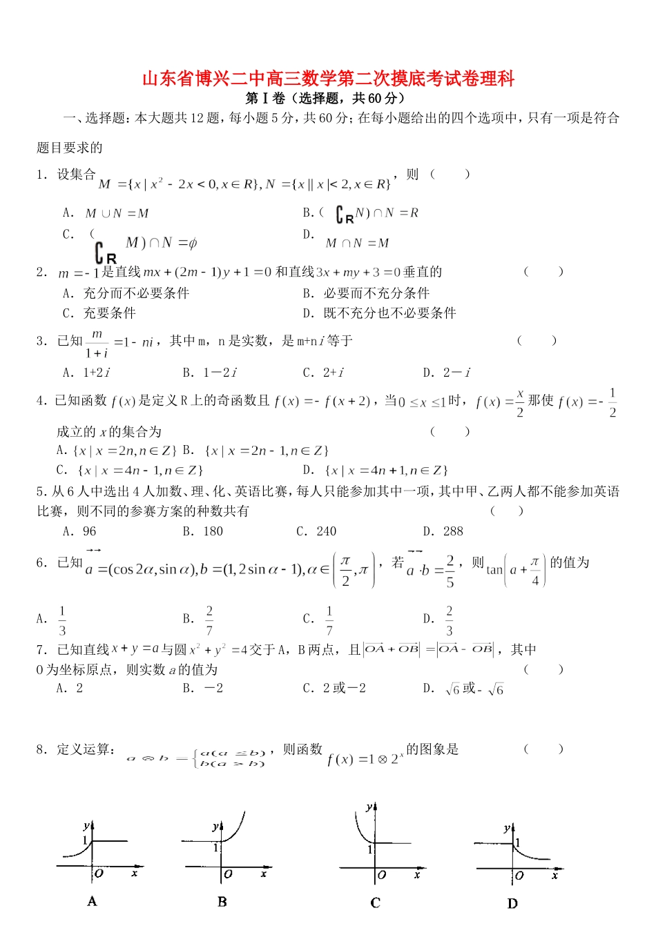 山东省博兴二中高三数学第二次摸底考试卷理科 新课标 人教版_第1页