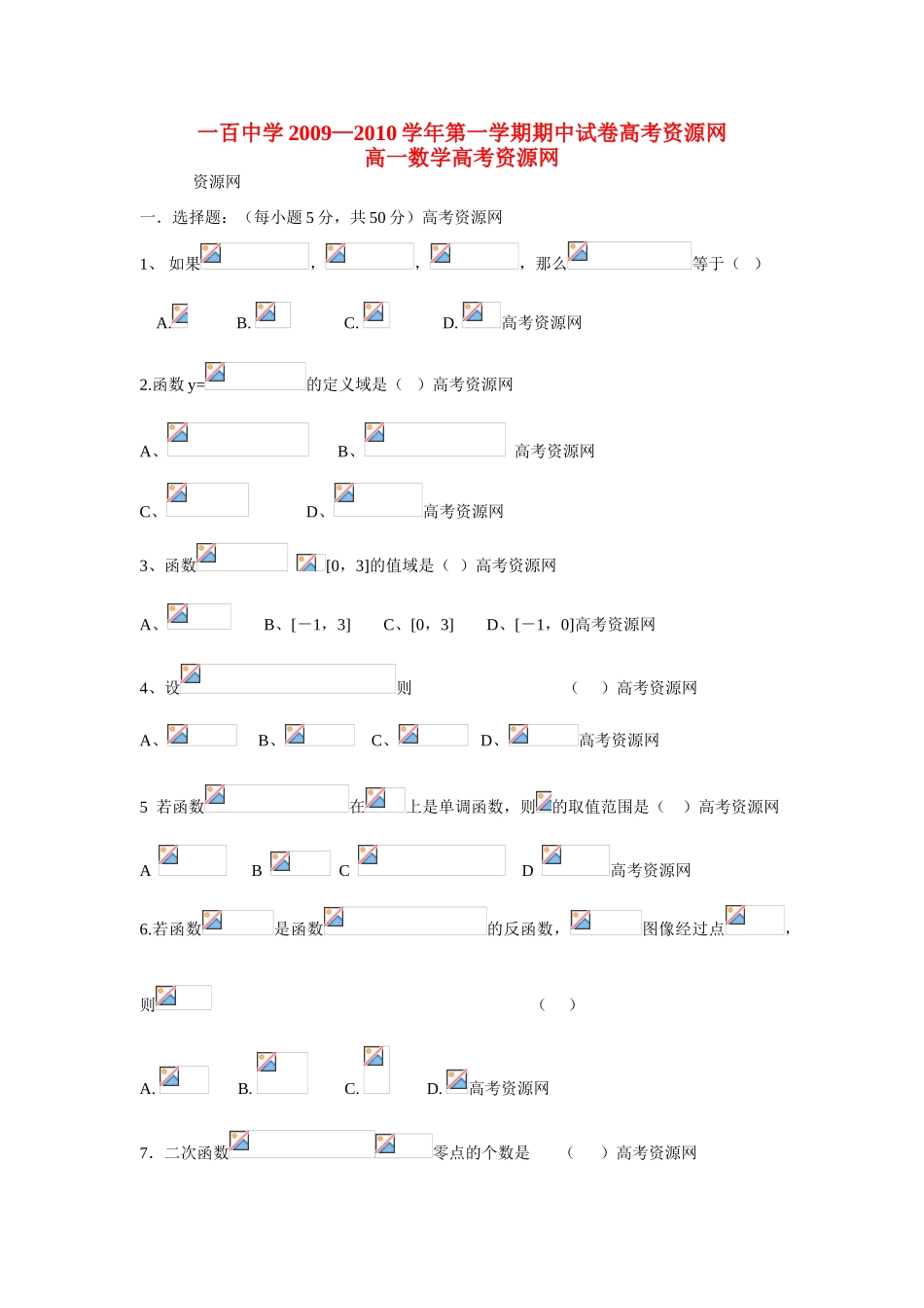 天津市第一百中学09-10学年高一数学上学期期中考试全国通用_第1页