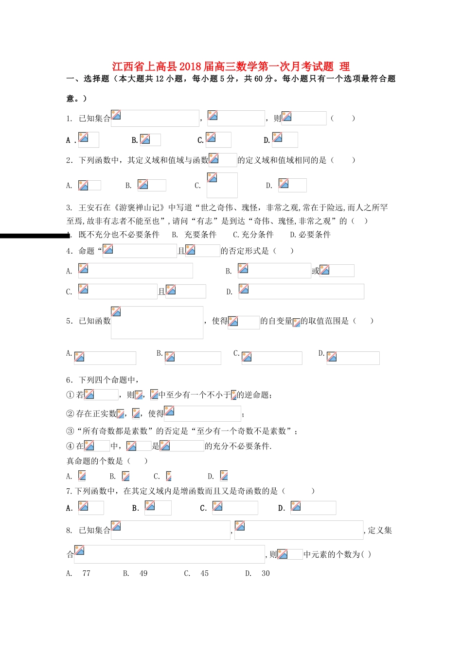 江西省上高县高三数学第一次月考试题 理-人教版高三全册数学试题_第1页