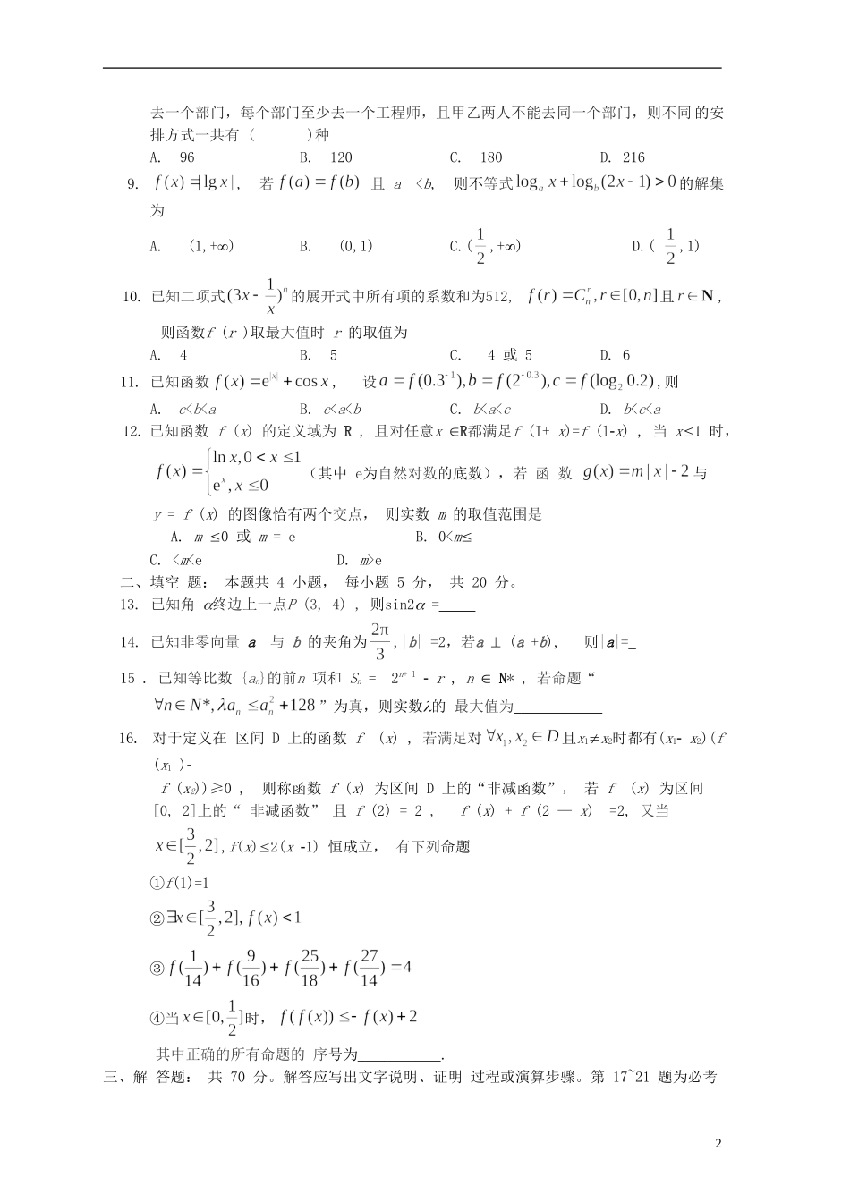 四川省成都市蓉城名校联盟2021届高三数学第一次联考试题 理_第2页
