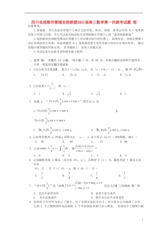 四川省成都市蓉城名校联盟2021届高三数学第一次联考试题 理