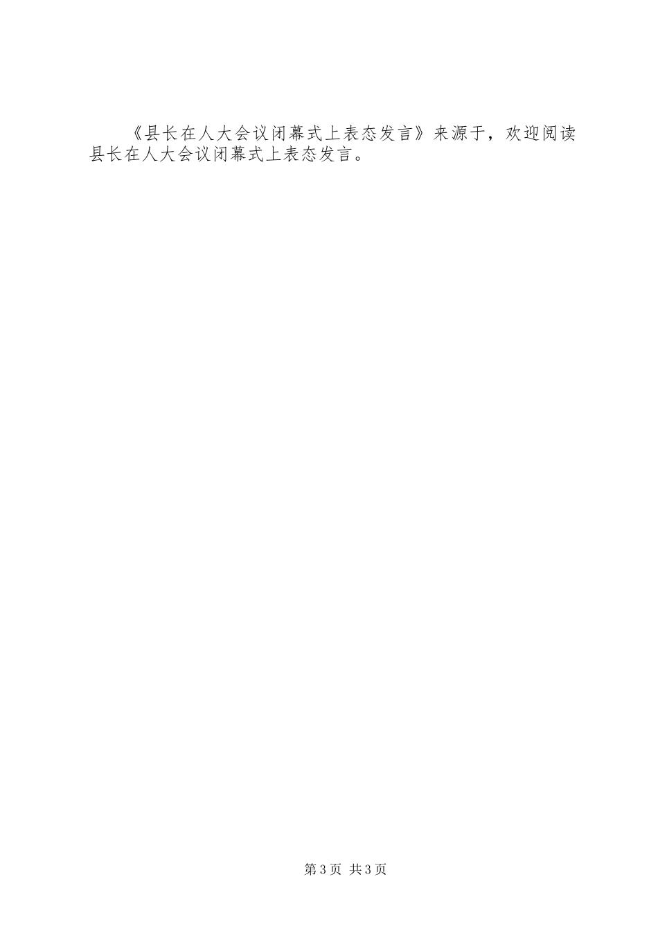 县长在人大会议闭幕式上表态发言稿_第3页