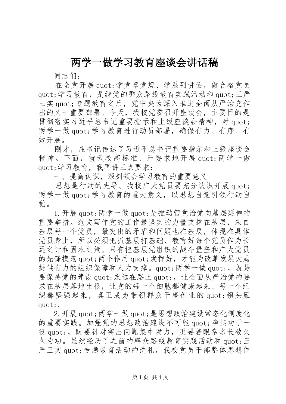 两学一做学习教育座谈会讲话发言稿_第1页