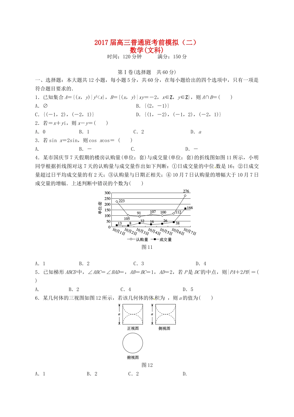 陕西省黄陵县高三数学下学期考前模拟试题（二，普通班）文-人教版高三全册数学试题_第1页