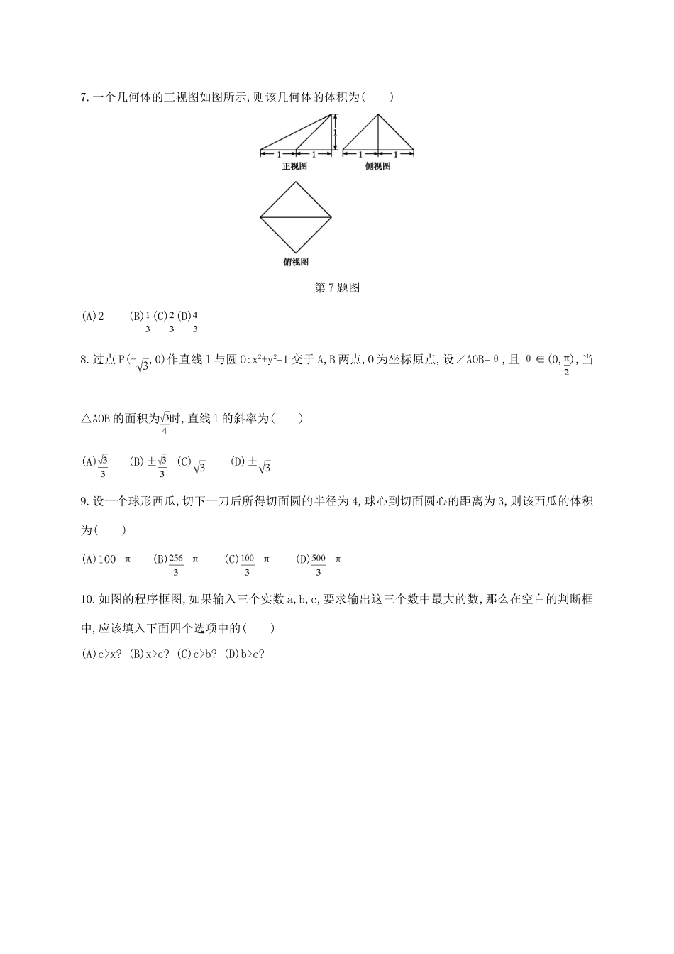 陕西省黄陵县高三数学下学期考前模拟试题（二，普通班）文-人教版高三全册数学试题_第2页