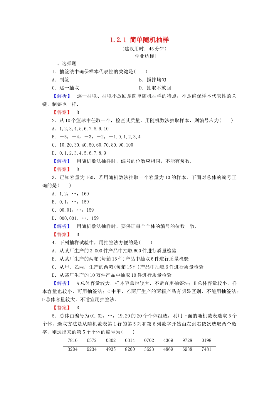 高中数学 第一章 统计 1.2.1 简单随机抽样学业分层测评 北师大版必修3-北师大版高一必修3数学试题_第1页