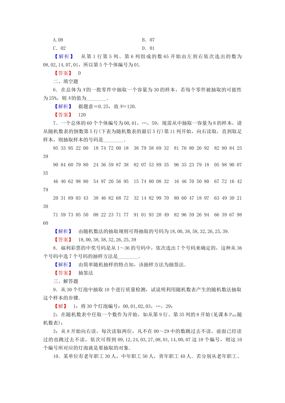 高中数学 第一章 统计 1.2.1 简单随机抽样学业分层测评 北师大版必修3-北师大版高一必修3数学试题_第2页