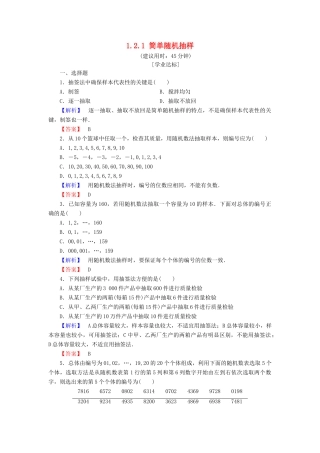 高中数学 第一章 统计 1.2.1 简单随机抽样学业分层测评 北师大版必修3-北师大版高一必修3数学试题