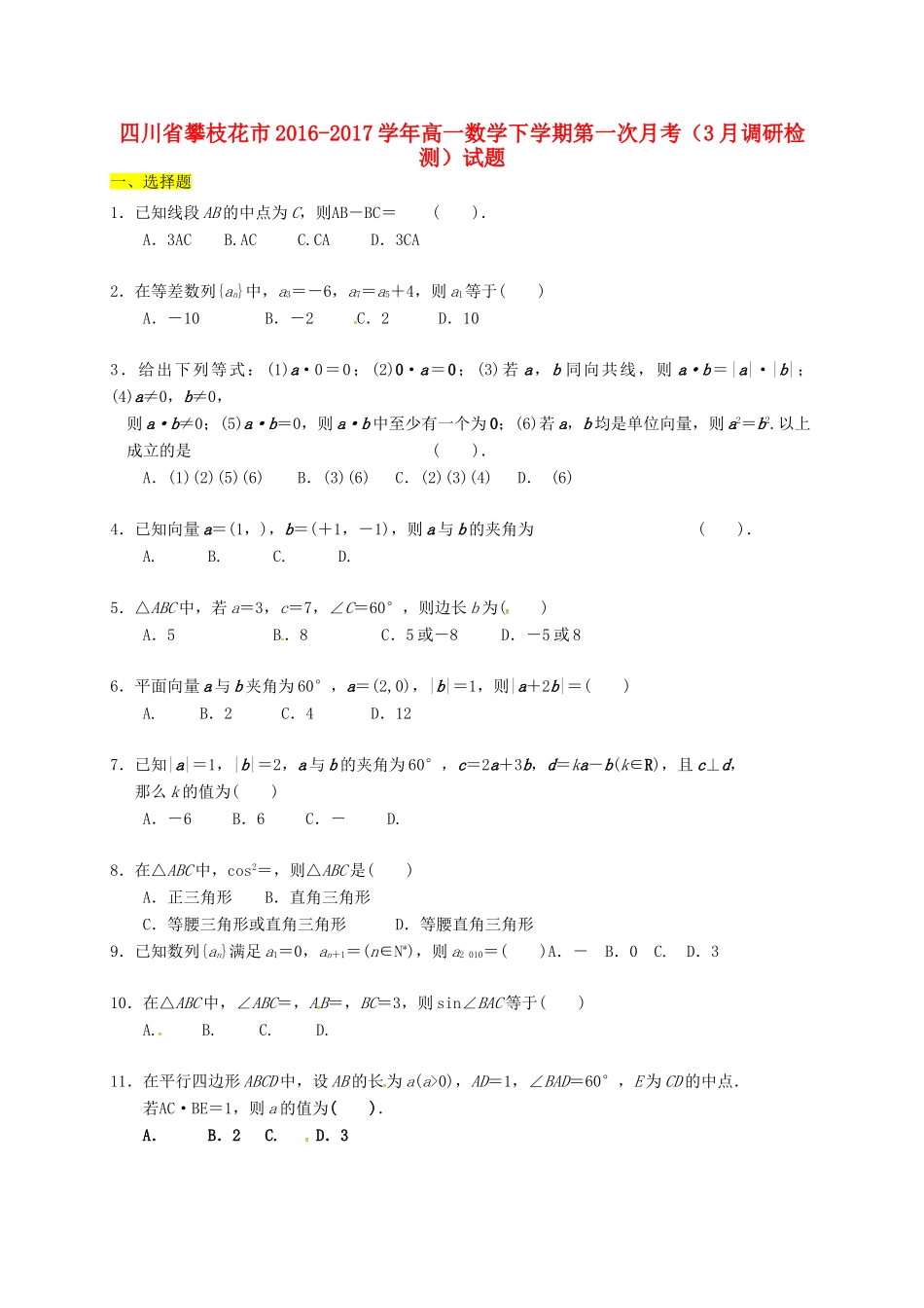 四川省攀枝花市高一数学下学期第一次月考（3月调研检测）试题-人教版高一全册数学试题_第1页
