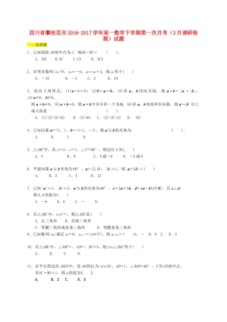 四川省攀枝花市高一数学下学期第一次月考（3月调研检测）试题-人教版高一全册数学试题