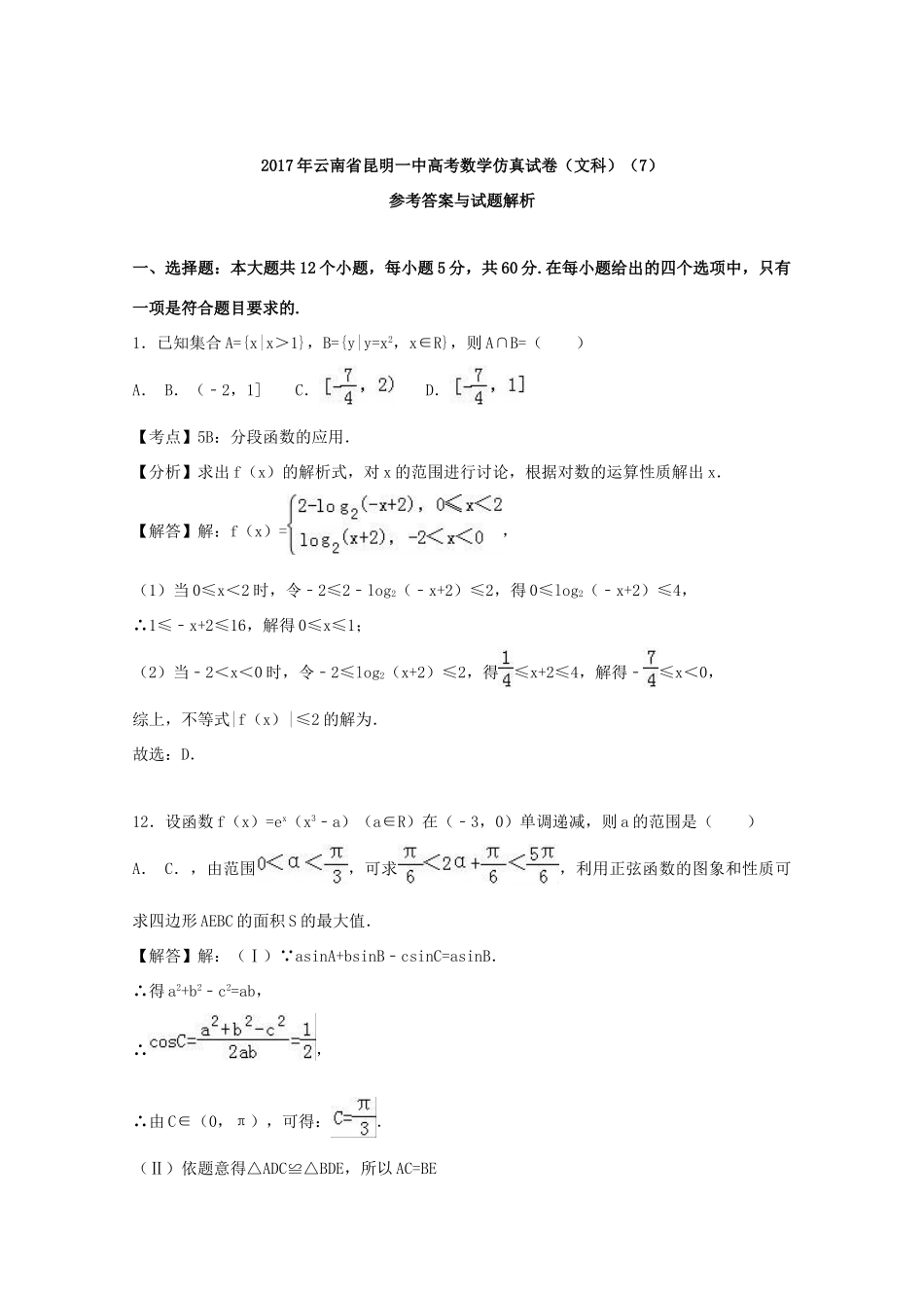 云南省昆明市高三数学仿真试卷 文（含解析）-人教版高三全册数学试题_第2页