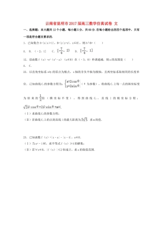 云南省昆明市高三数学仿真试卷 文（含解析）-人教版高三全册数学试题