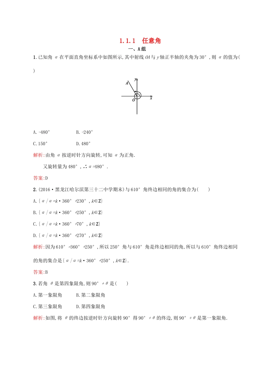高中数学 第一章 三角函数 1.1.1 任意角练习 新人教A版必修4-新人教A版高一必修4数学试题_第1页