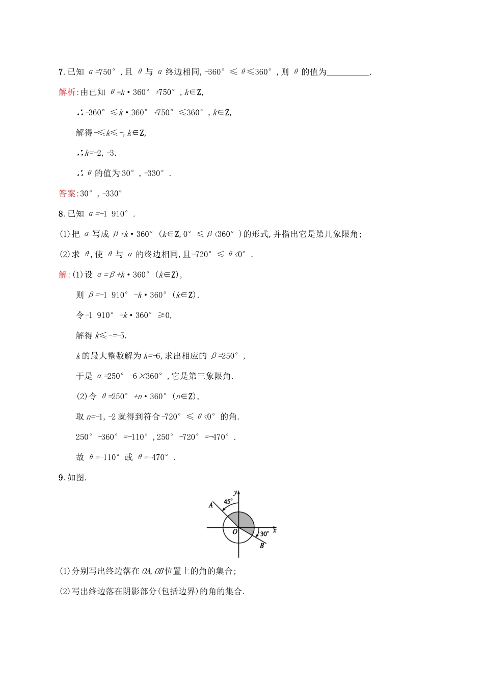 高中数学 第一章 三角函数 1.1.1 任意角练习 新人教A版必修4-新人教A版高一必修4数学试题_第3页