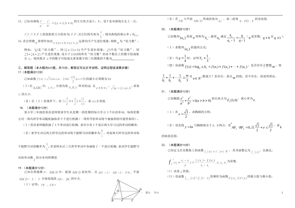 山东省滨州市重点中学高三数学第六次测试 理【会员独享】_第2页