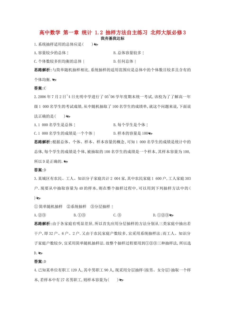 高中数学 第一章 统计 1.2 抽样方法自主练习 北师大版必修3-北师大版高一必修3数学试题_第1页