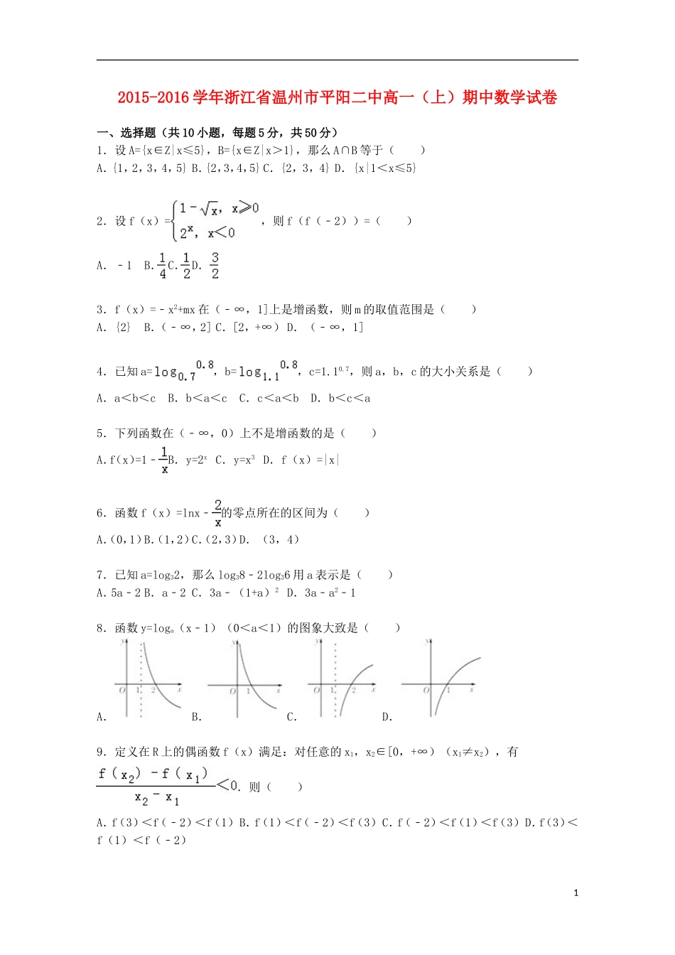 浙江省温州市平阳二中高一数学上学期期中试卷（含解析）-人教版高一全册数学试题_第1页